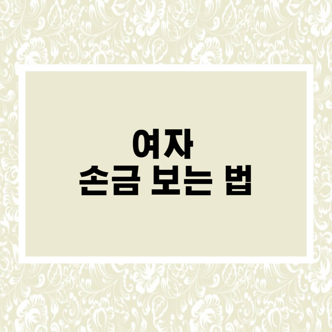 여자 손금 보는 법