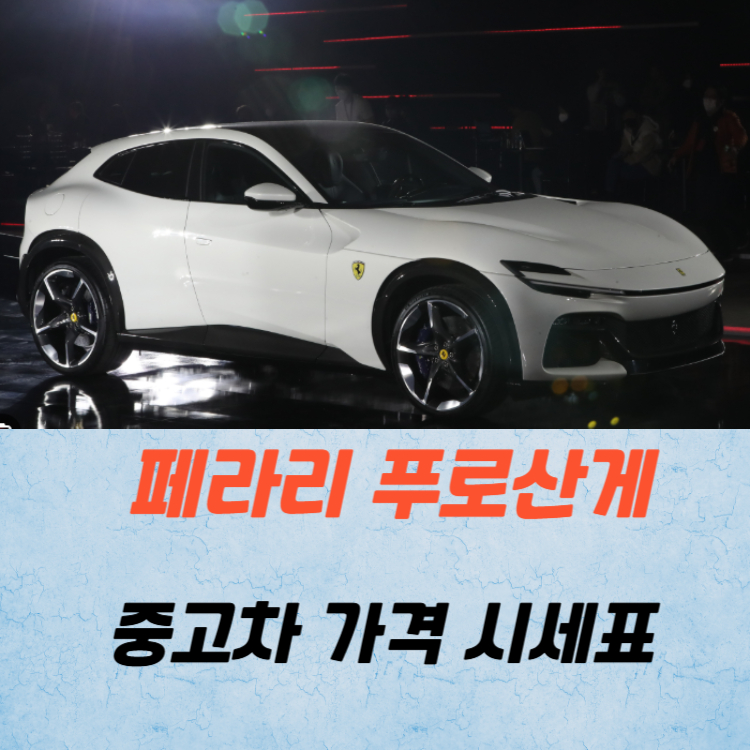 페라리 푸로산게 중고차 가격 시세표 유지비