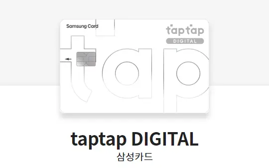 삼성카드-추천-삼성카드-taptap-DIGITAL-카드-디자인