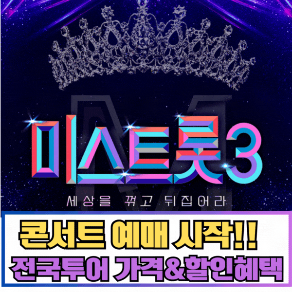 미스트롯3전국투어예매