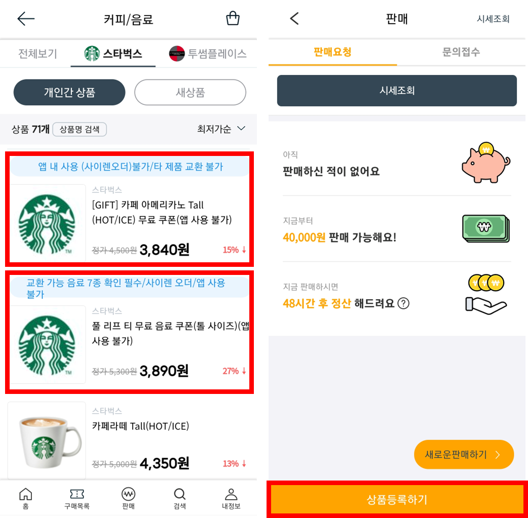 기프티콘 구매판매