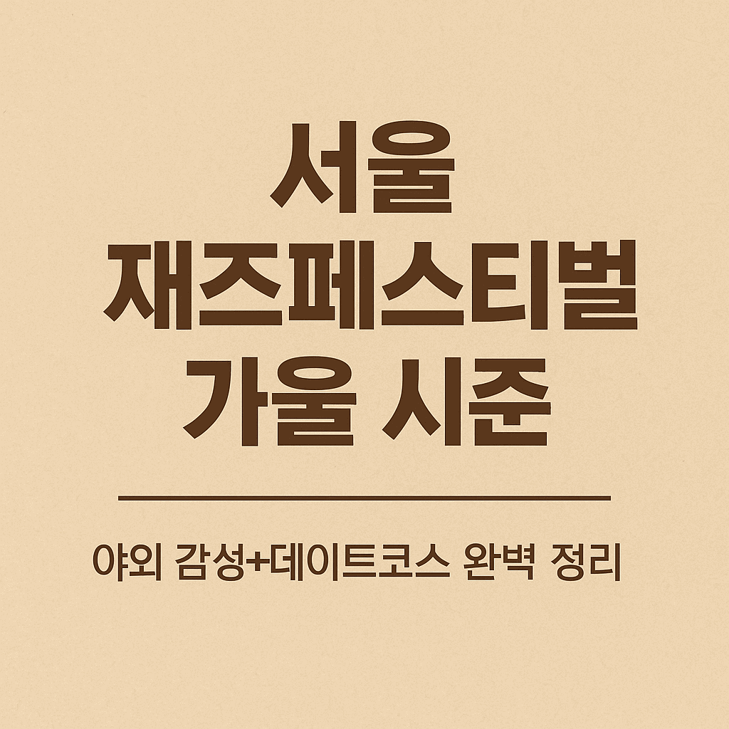 서울 재즈 페스티벌