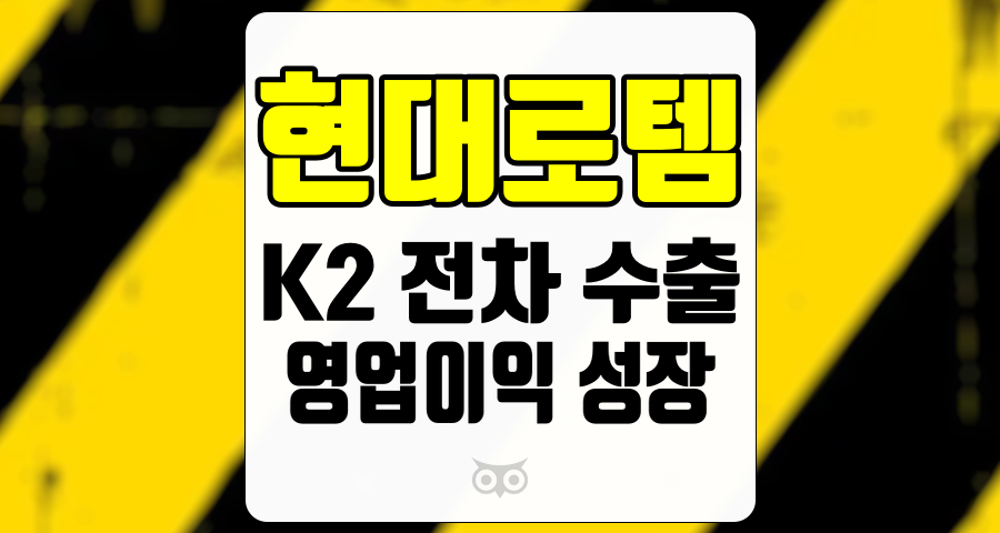 현대로템, 방산 부문 성장과 수출 실적의 긍정적 전망