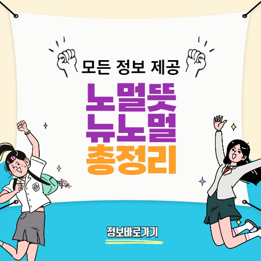 노멀뜻