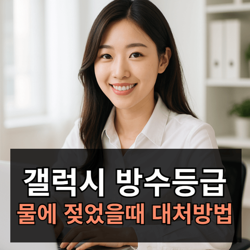 갤럭시 모델 별 방수등급 총정리ㅣ물에 젖었을때 대처방법 및 주의사항