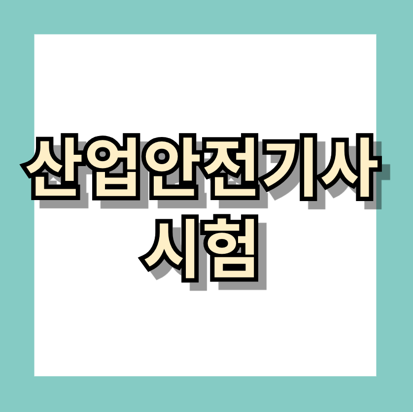 산업안전기사