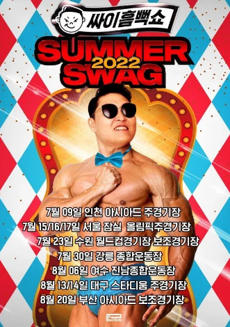 2026 싸이 흠뻑쇼 공연 일정&amp;#44; 티켓&amp;#44; 예매 방법 