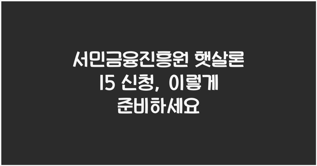 서민금융진흥원 햇살론 15 신청