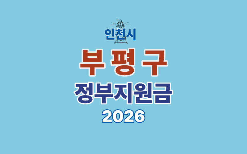 인천시 부평구 정부지원금