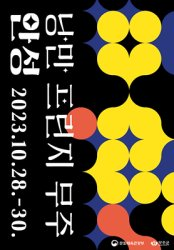 2023 가을문화 축제(대전, 충북, 충남, 광주, 전북, 전남)