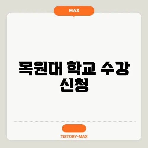 목원대 학교 수강 신청