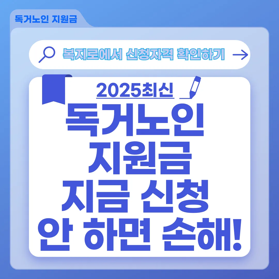 [독거노인 지원금 총정리] 기초연금&middot;생계급여&middot;돌봄서비스까지 한눈에!(2025최신)