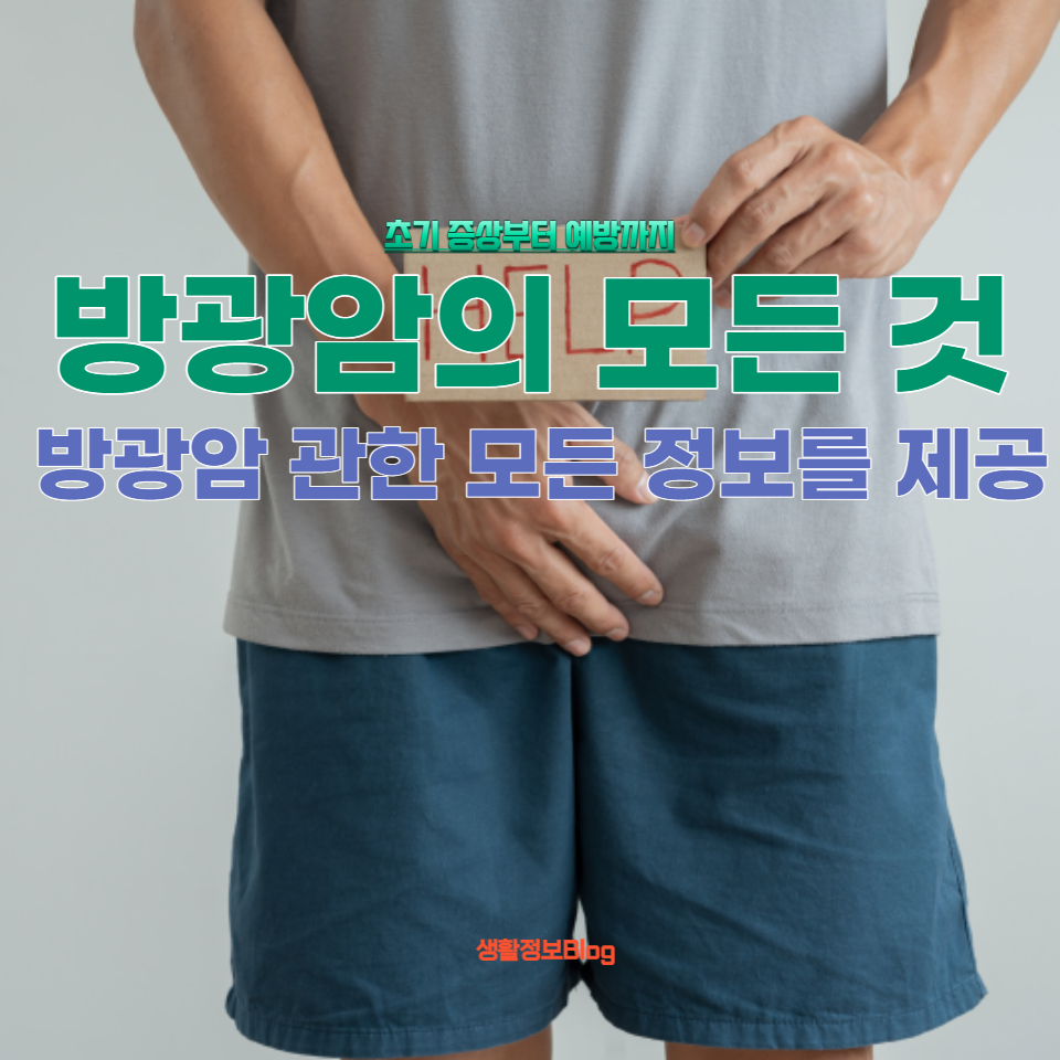초기 증상부터 최신 치료법&#44; 예방 및 생활 습관 조절에 이르기까지 방광암에 관한 모든 정보를 제공합니다. 건강을 지키기 위한 첫걸음으로 방광암에 대해 알아보세요.