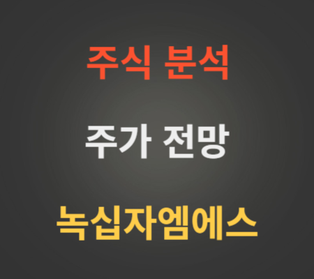 녹십자엠에스 주가 전망 분석