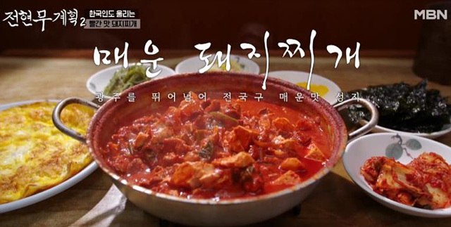 전현무계획2 광주 맛집 매운 돼지찌개 홍어 생고기 콩물 엄마네돼지찌개 해동수산 금동화로 원조두유