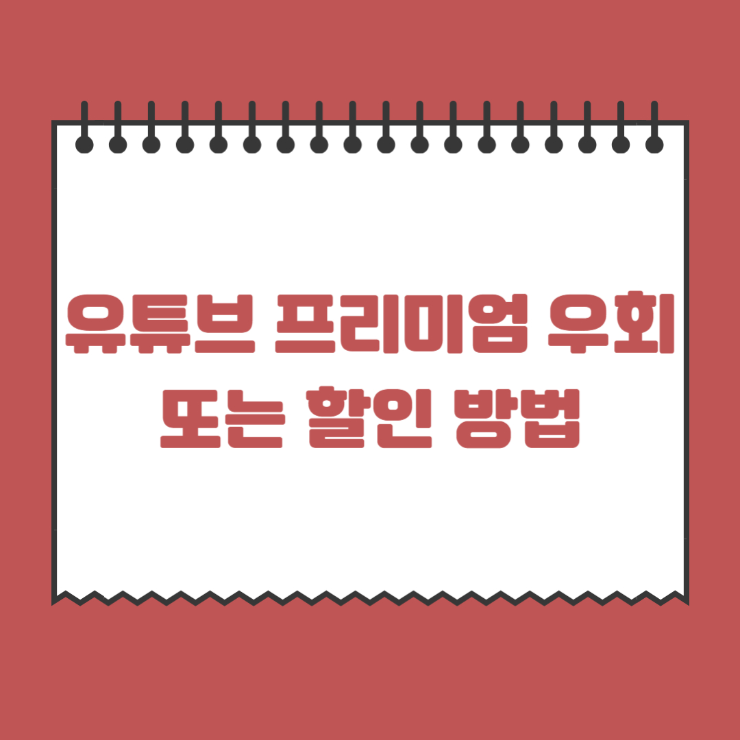 유튜브-프리미엄-우회-또는-할인-방법