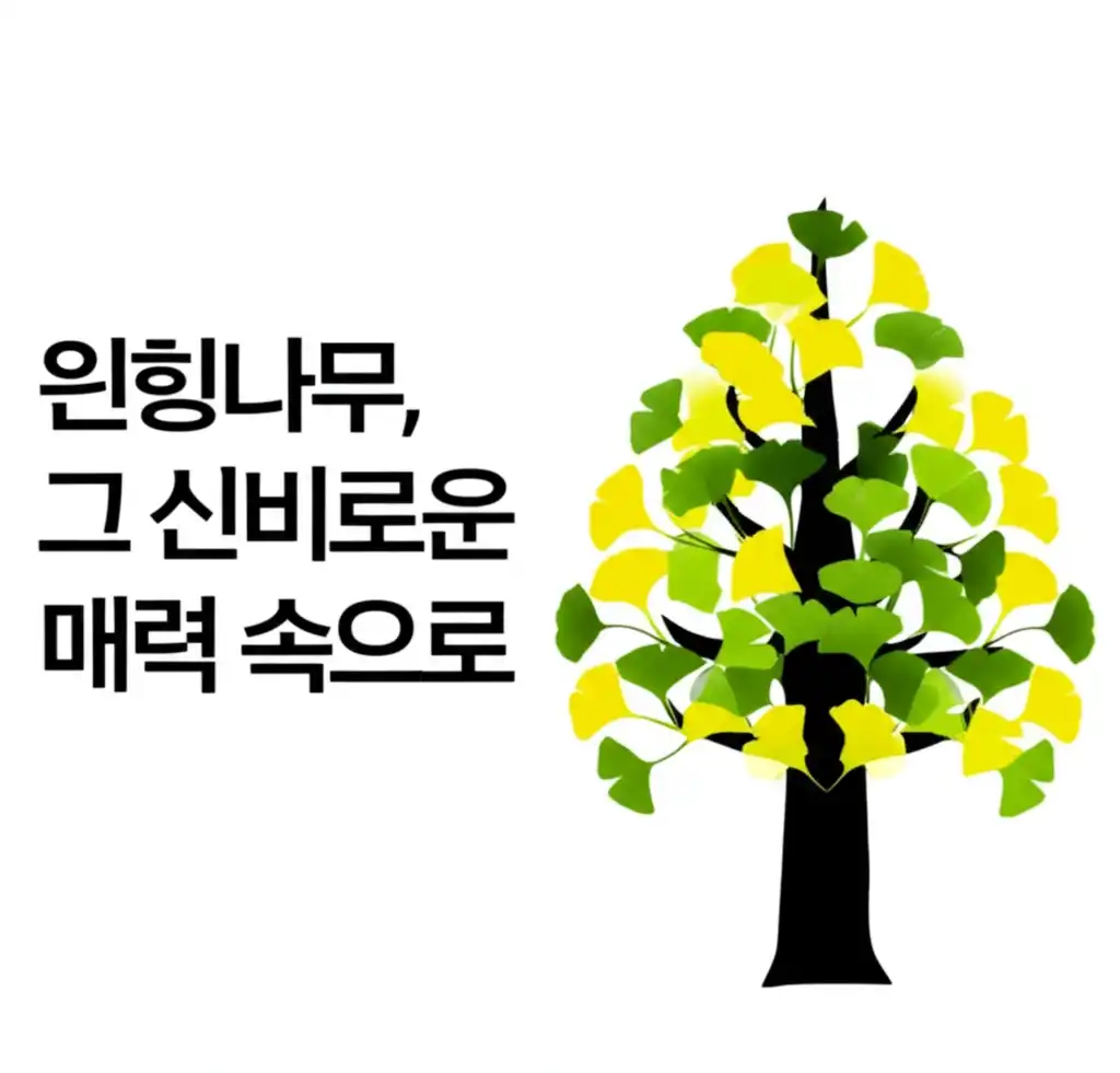 은행나무_introduction