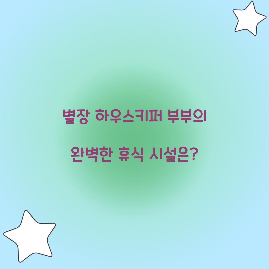 별장 하우스키퍼 부부