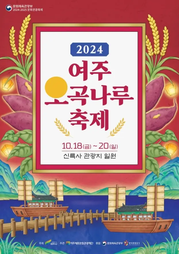 여주오곡나루축제