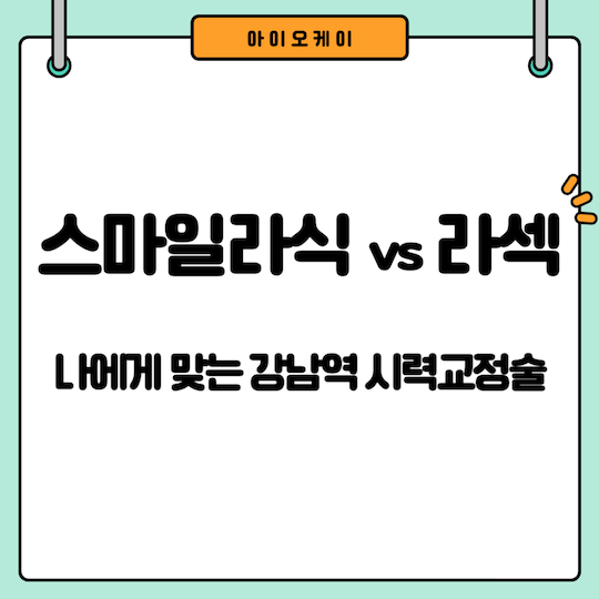 강남역-스마일라식-vs-라섹