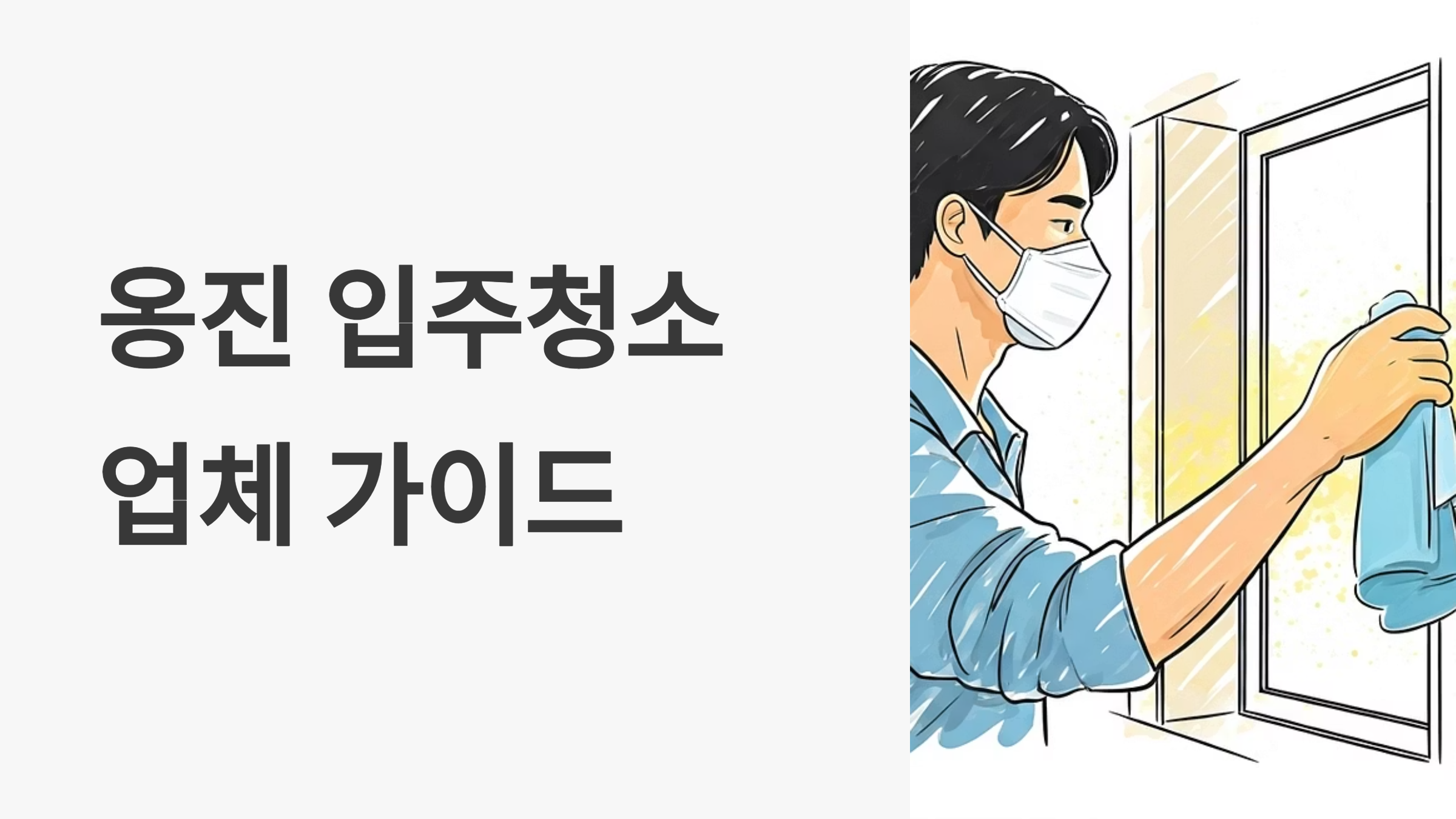 옹진 입주청소 업체 대표이미지