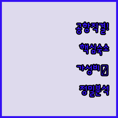 캐나다 핼리팩스 공항 숙소 추천 터미..
