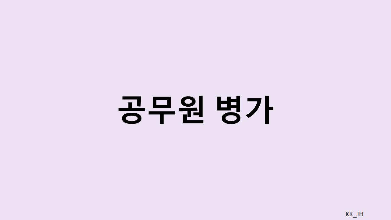 공무원 병가 기준과 규정