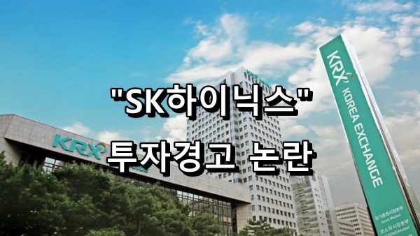 SK하이닉스 투자경고