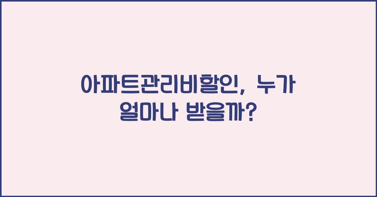 아파트관리비할인