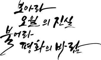 캘리크라피 글귀 모음 명언 문구 모음집_5