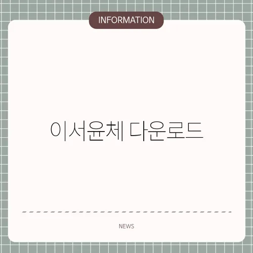 이서윤체 다운로드