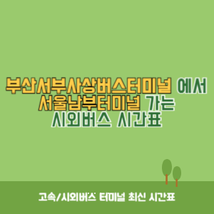 부산서부사상버스터미널에서 서울남부터미널 가는 시외버스 시간표 최신정보