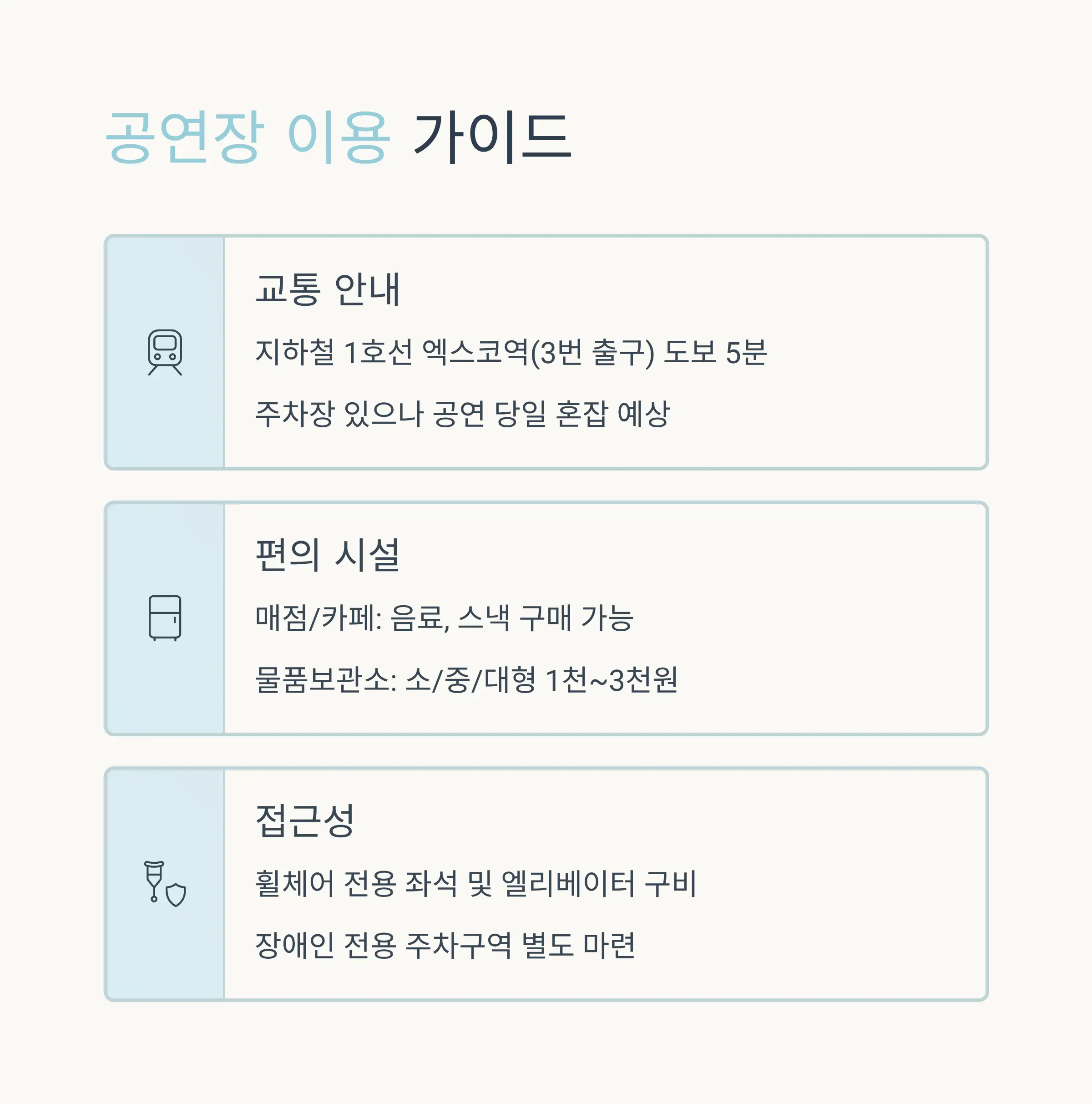 관람 주의사항과 준비물