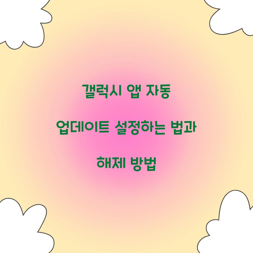 갤럭시 앱 자동 업데이트