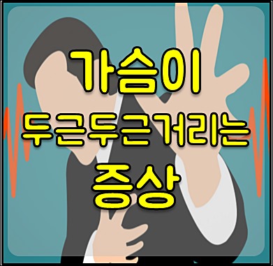 가슴이 벌렁거리는 증상 1