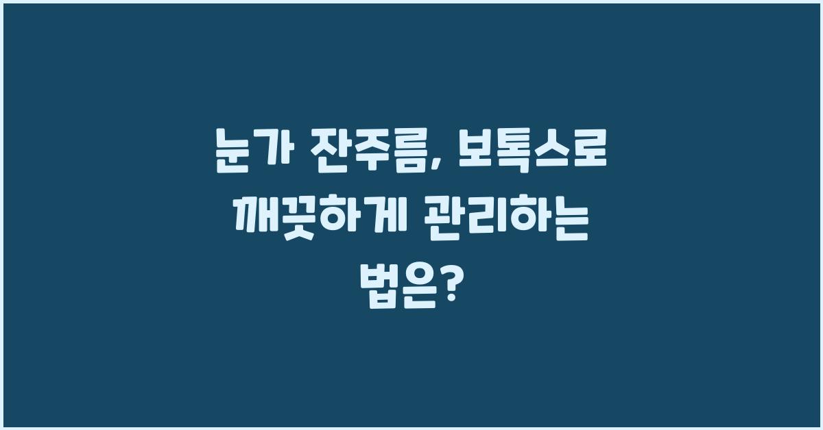 눈가 잔주름, 보톡스로 깨끗하게