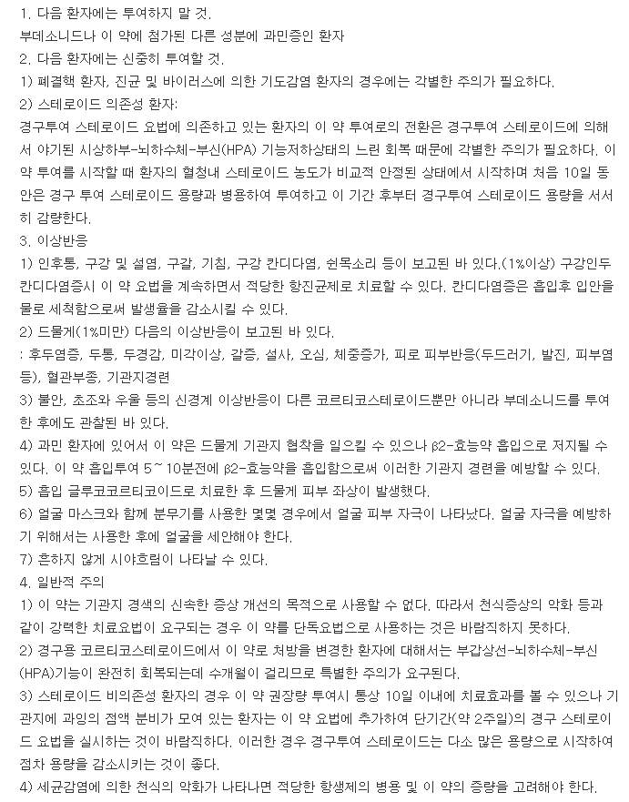 부데코트흡입액-복용-주의사항