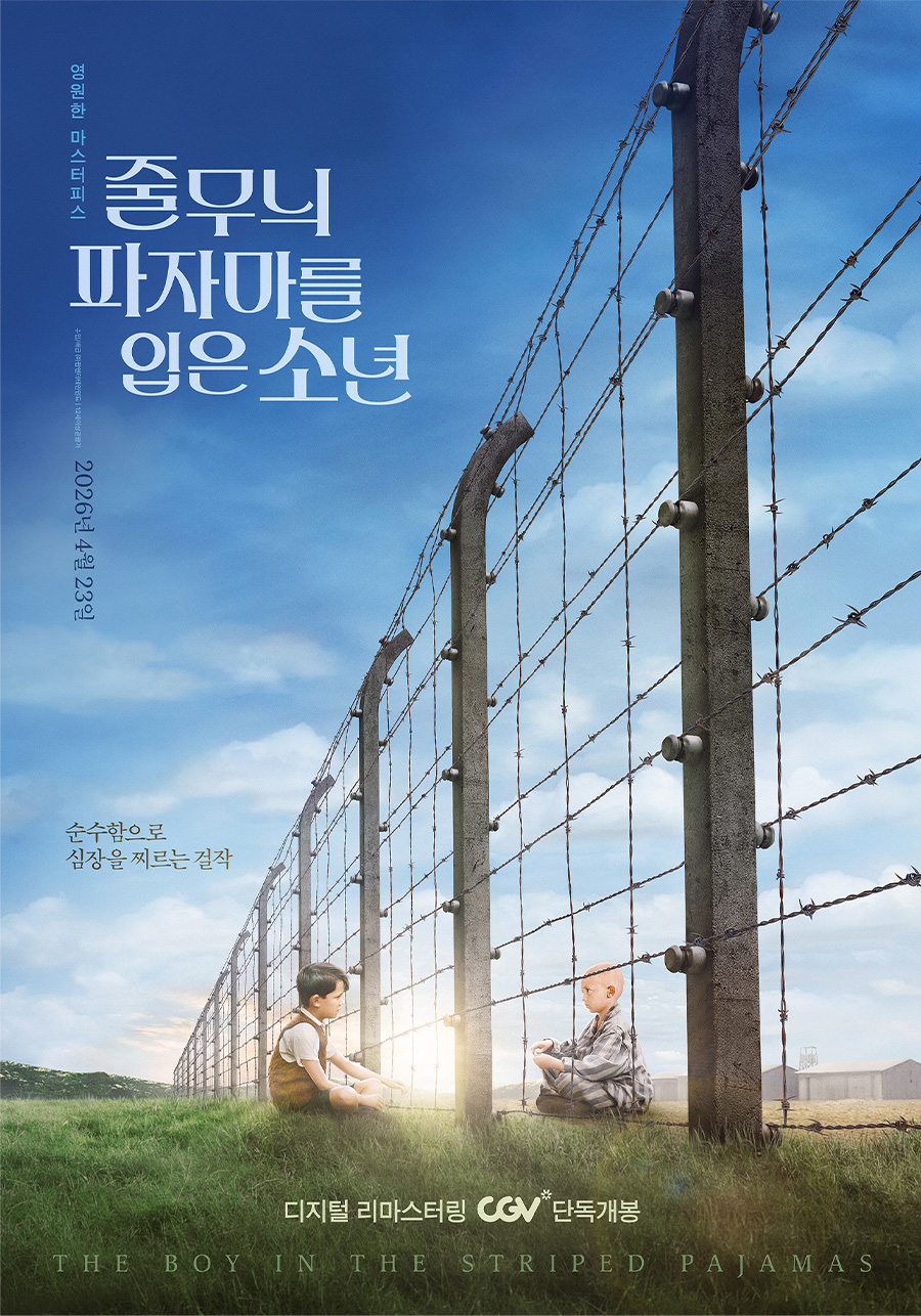 줄무늬 파자마를 입은 소년 포스터
