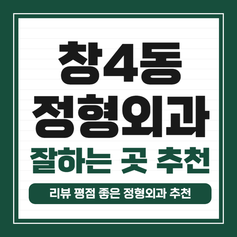 도봉구 창4동 정형외과 전문의 유명하고 잘하는 곳 추천 TOP 5