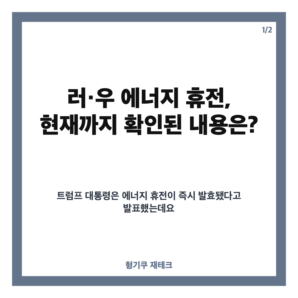 러&middot;우 에너지 휴전, 트럼프 발표와 양국 입장 왜 엇갈리나? 카드뉴스 1