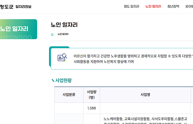 청도군-일자리정보-노인-일자리-정보-페이지