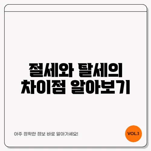 절세와 탈세의 차이점 알아보기