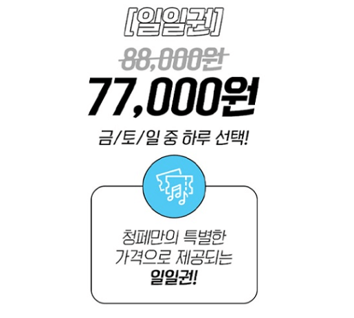 청춘페스티벌 2023-일일권가격