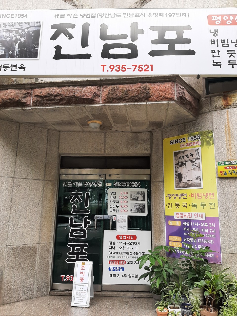 대전 진남포면옥(6시 내고향 방영)|평양냉면의 진심을 만나는 곳
