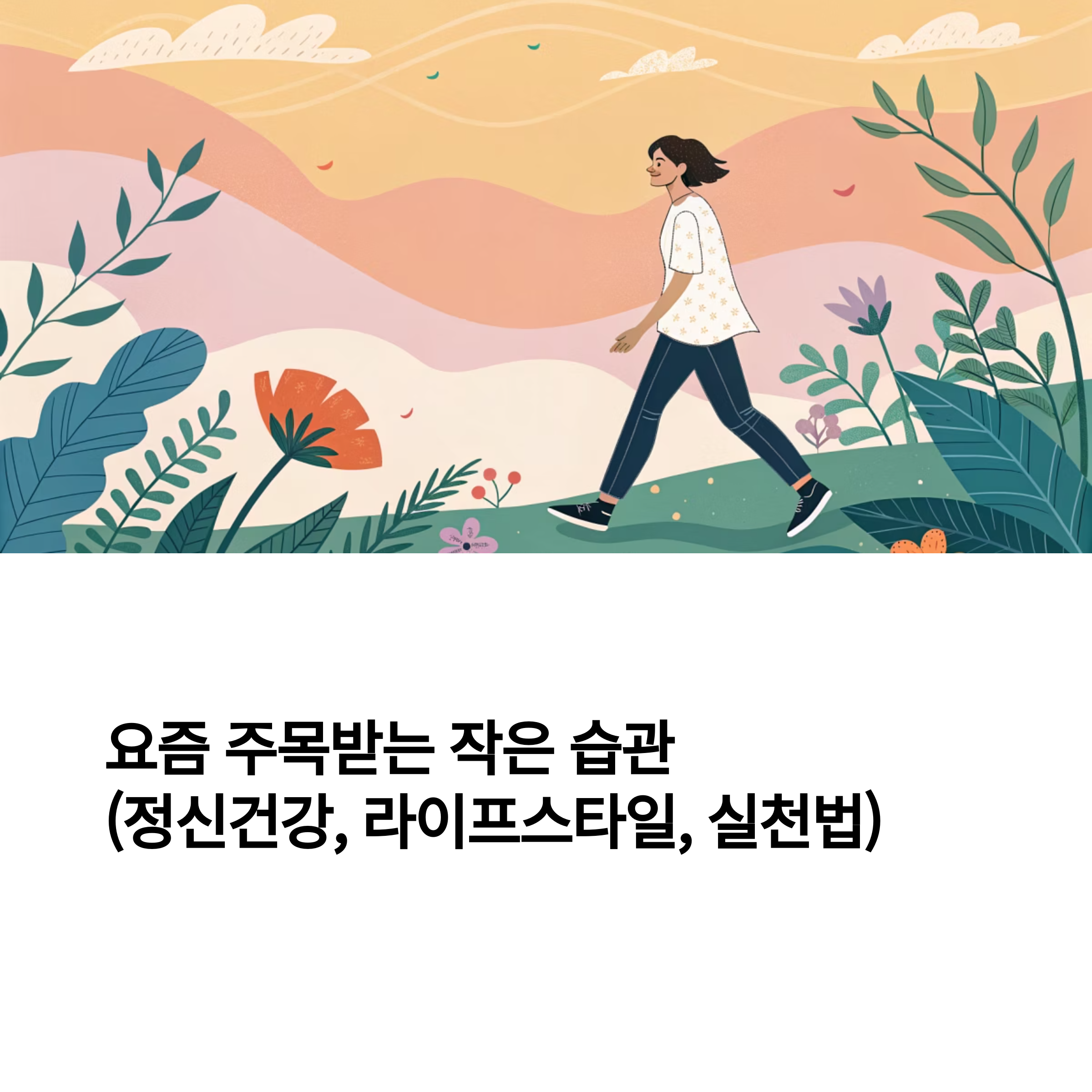 주목 받는 작은 습관