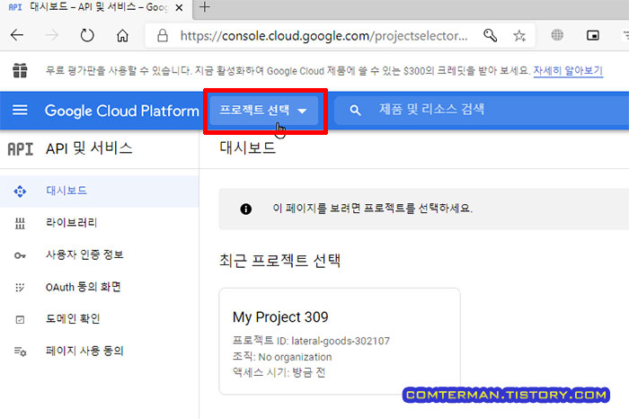 구글 클라우드 플랫폼 프로젝트 선택