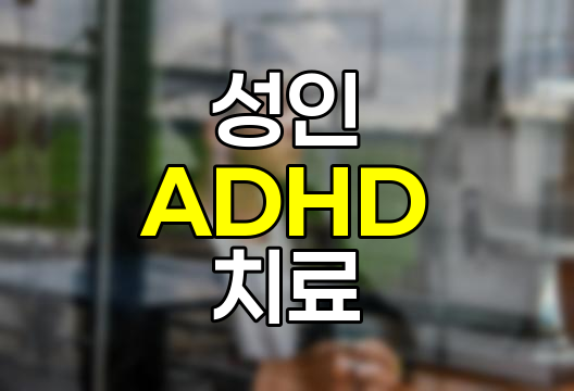 성인 ADHD, 증상, 특징, 치료 및 긍정적인 면