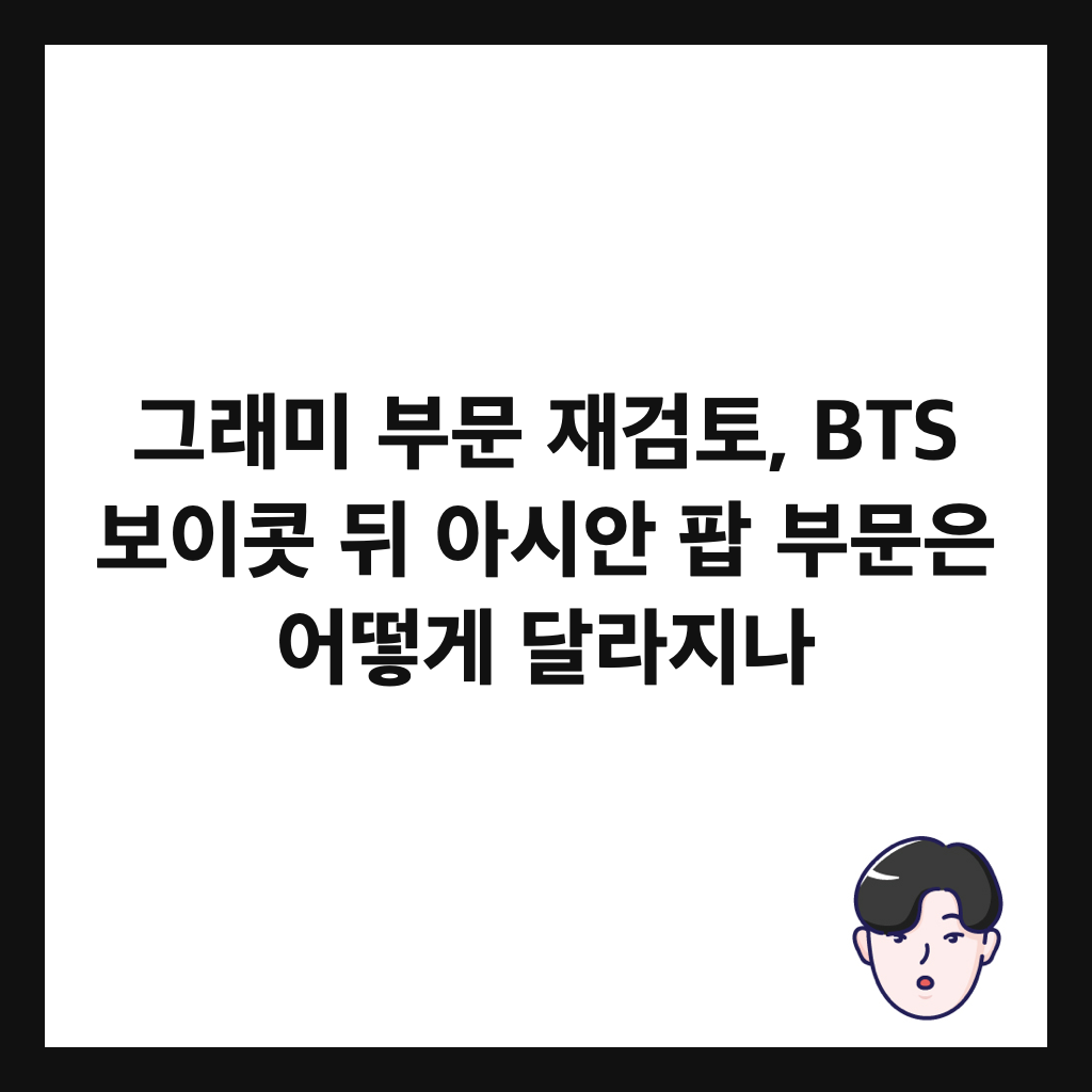 그래미 부문 재검토, BTS 보이콧 뒤 아시안 팝 부문은 어떻게 달라지나 썸네일
