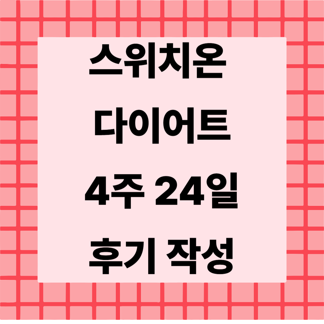 스위치온 다이어트 24일차 💪 간헐적 단식 + 근력운동의 시너지!
