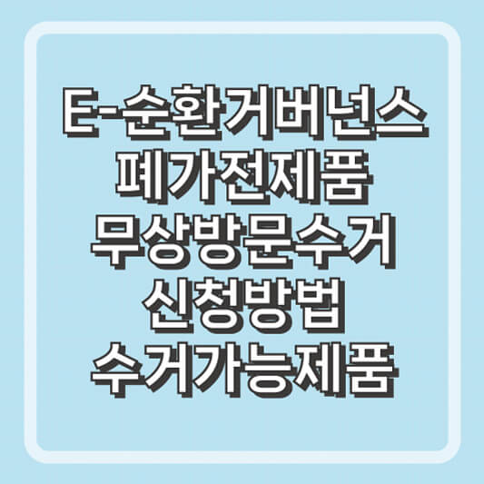 대형폐기물 폐가전 무상방문 수거 사이트 순환거버넌스 수가가능제품 확인